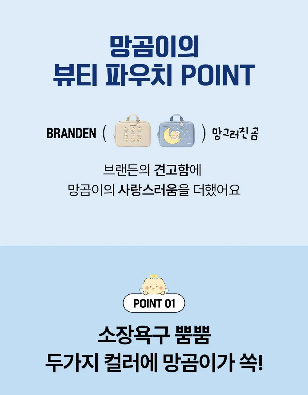 [망곰 콜라보] 브랜든 확장형 뷰티파우치 2종 택 1 (라이트베이지/스카이블루) 상세페이지 3